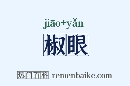 椒眼是什么意思的图片
